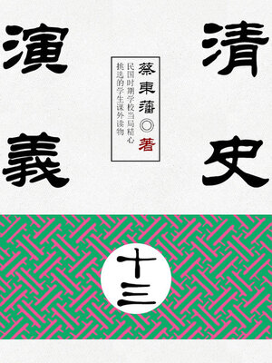 cover image of 清史演义（13）